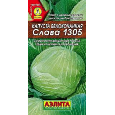 Капуста белокоч. слава 1305 0,05г д/квашения Б/П Уд с *20 ГШ