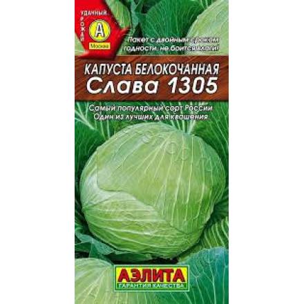 Капуста белокоч. слава 1305 0,05г д/квашения Б/П Уд с *20 ГШ