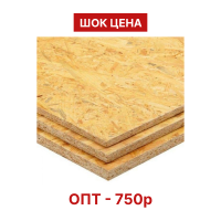 Плита древесная ОSB-3 9*1250*2500мм Latat 1 сорт 1/78