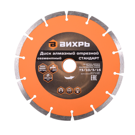 Диск алмазный отрезной сегментный СТАНДАРТ, 180 х 22,2 мм, сухая резка Вихрь 73/10/3/15