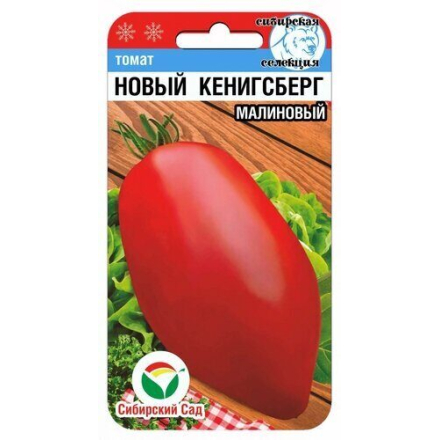 Томат Новый Кенигсберг малиновый (Сиб Сад)